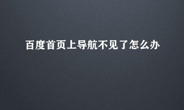 百度首页上导航不见了怎么办