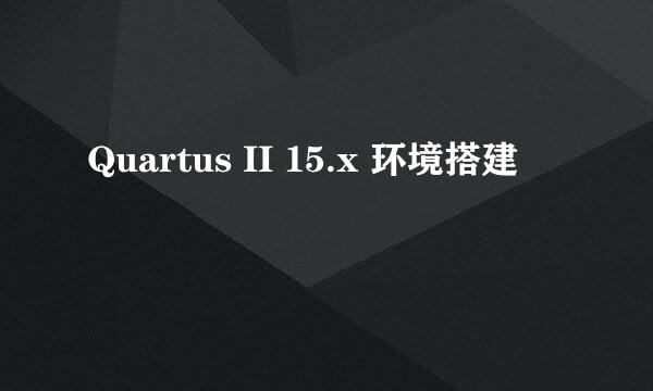 Quartus II 15.x 环境搭建