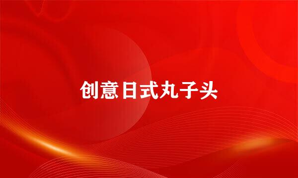 创意日式丸子头