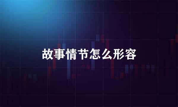 故事情节怎么形容
