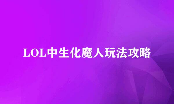 LOL中生化魔人玩法攻略