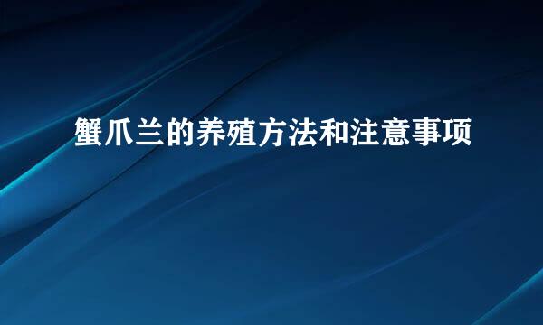 蟹爪兰的养殖方法和注意事项