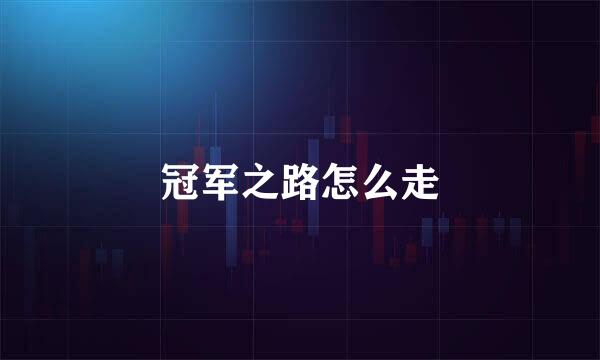 冠军之路怎么走