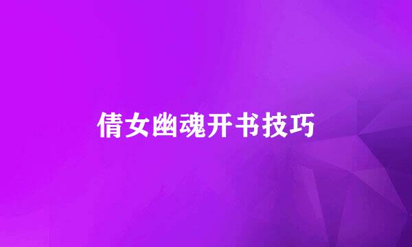倩女幽魂开书技巧