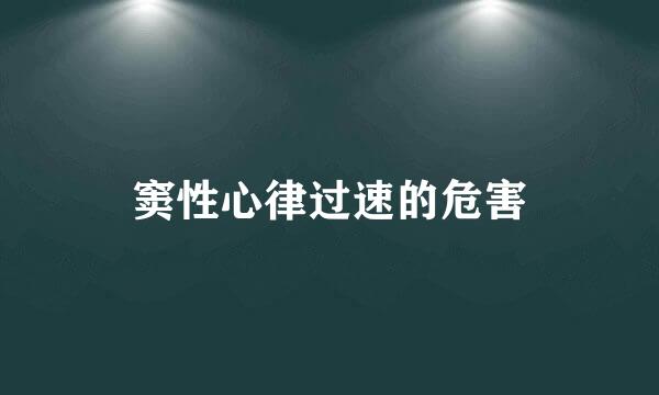 窦性心律过速的危害