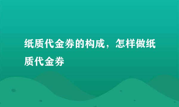 纸质代金券的构成，怎样做纸质代金券