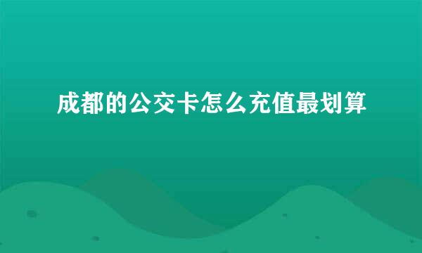 成都的公交卡怎么充值最划算