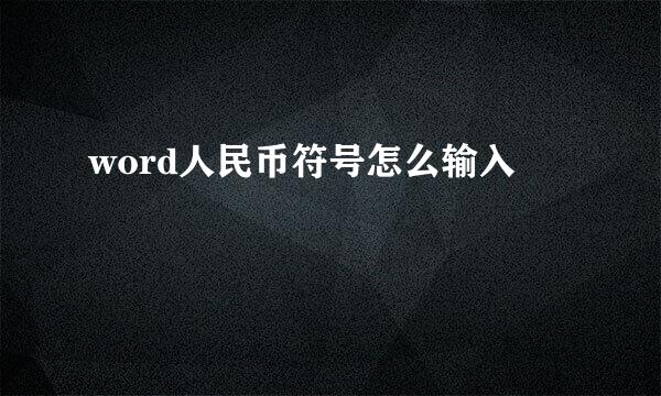 word人民币符号怎么输入