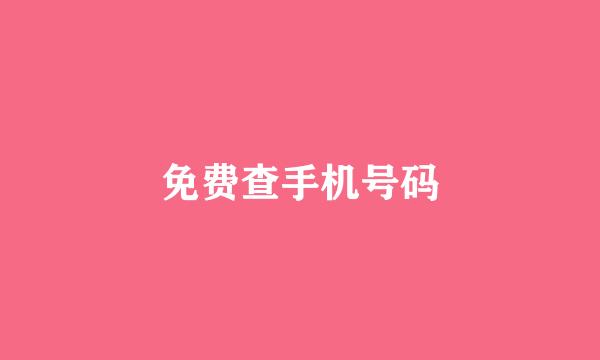 免费查手机号码