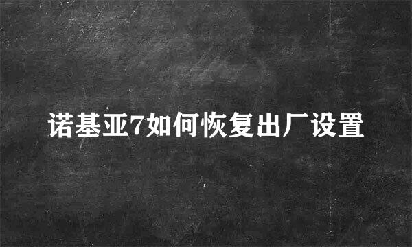 诺基亚7如何恢复出厂设置