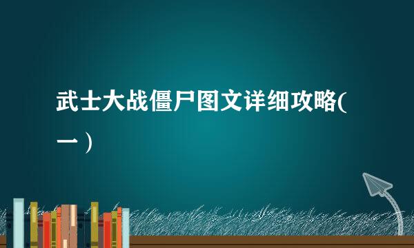 武士大战僵尸图文详细攻略(一）