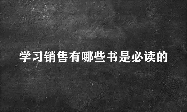 学习销售有哪些书是必读的