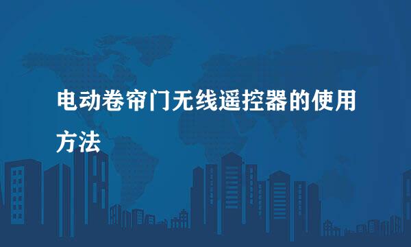 电动卷帘门无线遥控器的使用方法