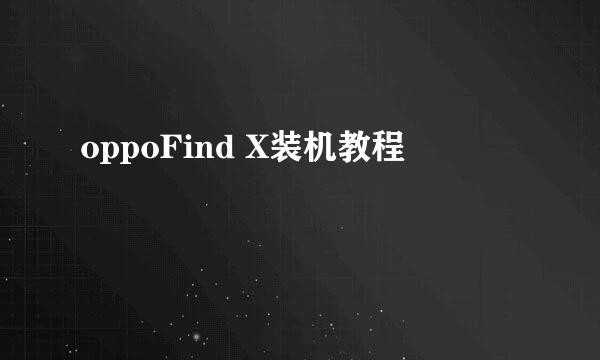 oppoFind X装机教程
