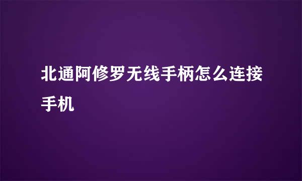 北通阿修罗无线手柄怎么连接手机