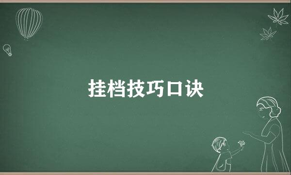 挂档技巧口诀
