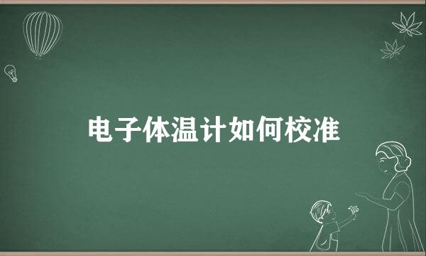 电子体温计如何校准