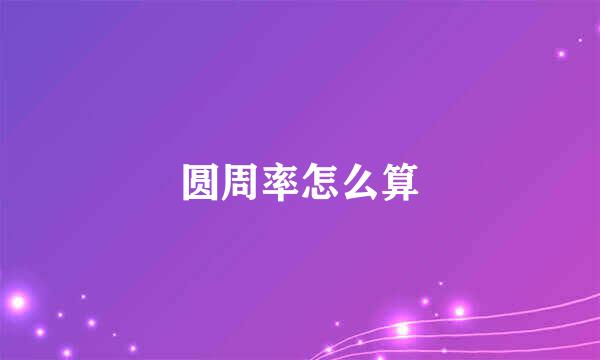 圆周率怎么算