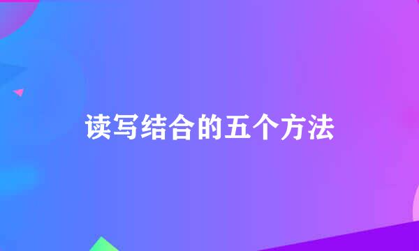 读写结合的五个方法