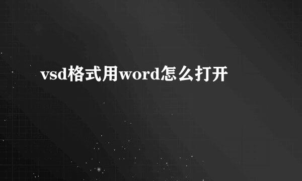 vsd格式用word怎么打开