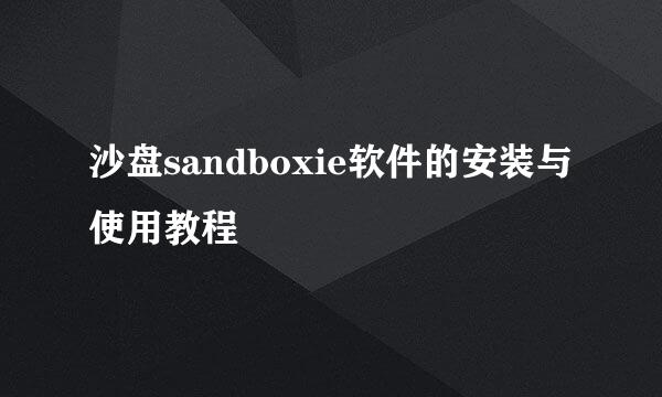 沙盘sandboxie软件的安装与使用教程