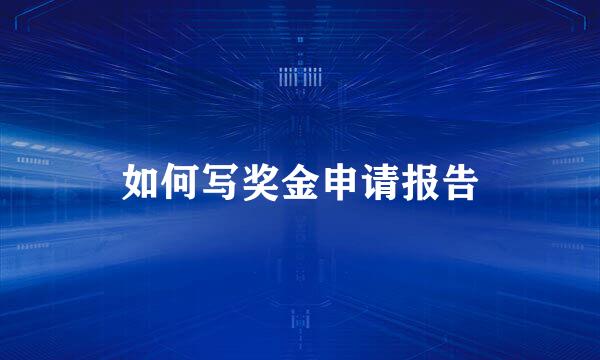 如何写奖金申请报告