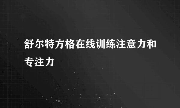 舒尔特方格在线训练注意力和专注力