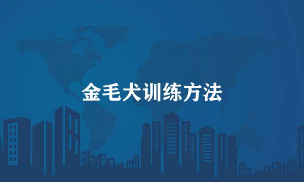 金毛犬训练方法