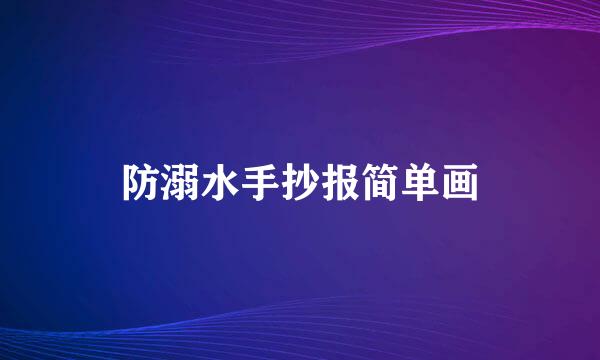 防溺水手抄报简单画