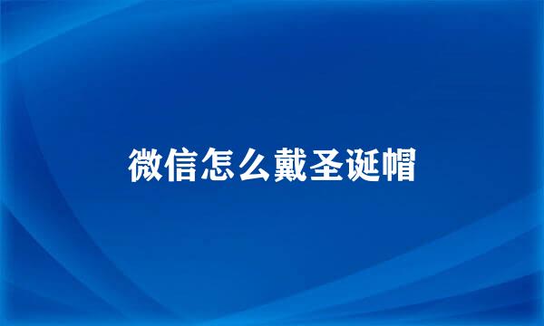 微信怎么戴圣诞帽