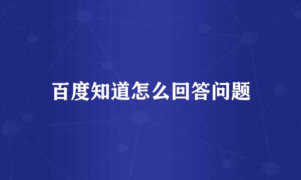 百度知道怎么回答问题