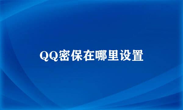 QQ密保在哪里设置