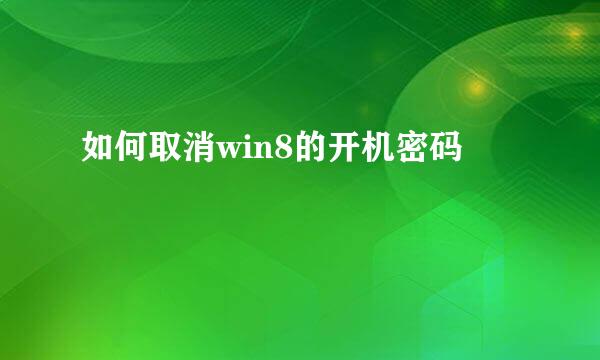 如何取消win8的开机密码