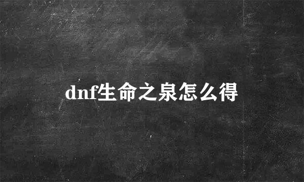 dnf生命之泉怎么得