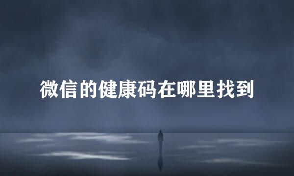 微信的健康码在哪里找到