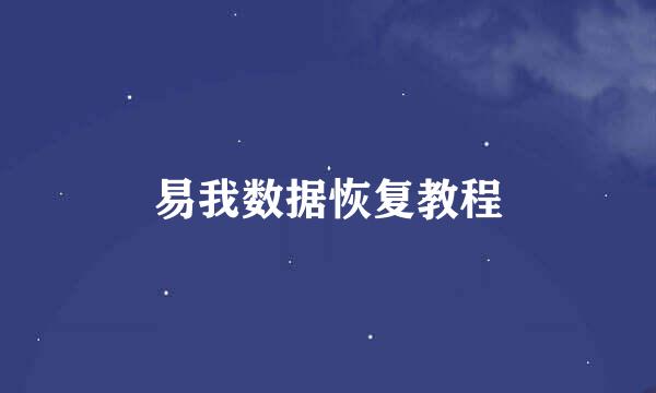 易我数据恢复教程