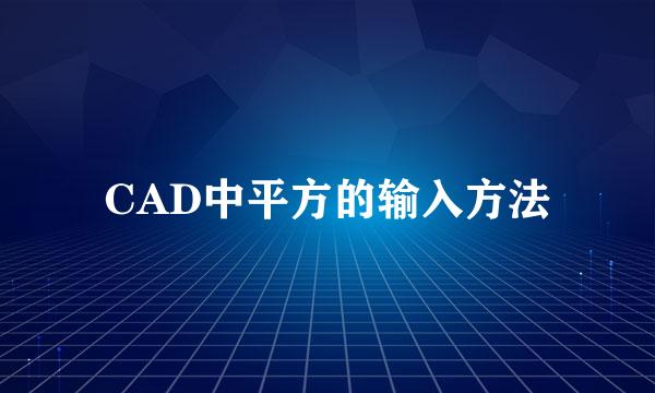 CAD中平方的输入方法