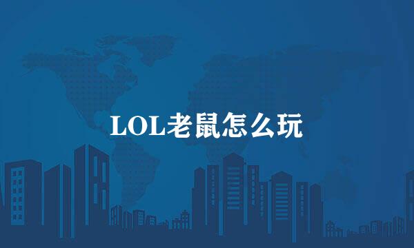 LOL老鼠怎么玩