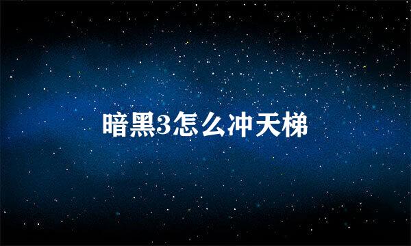 暗黑3怎么冲天梯