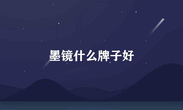 墨镜什么牌子好
