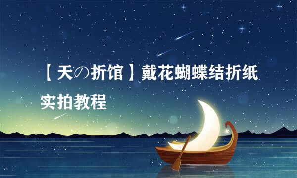【天の折馆】戴花蝴蝶结折纸实拍教程