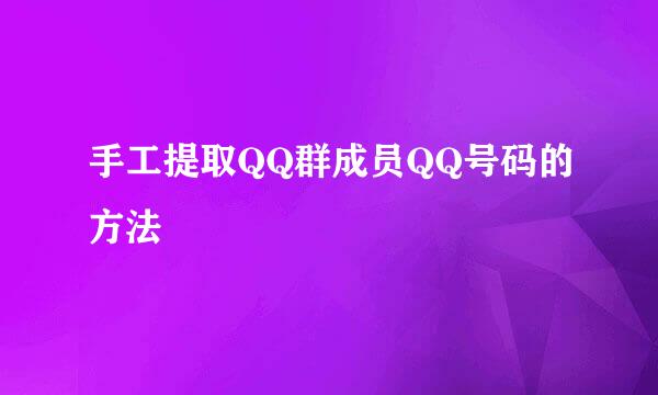 手工提取QQ群成员QQ号码的方法