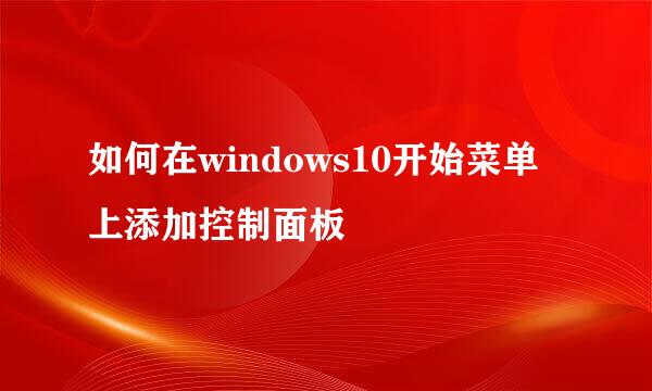 如何在windows10开始菜单上添加控制面板