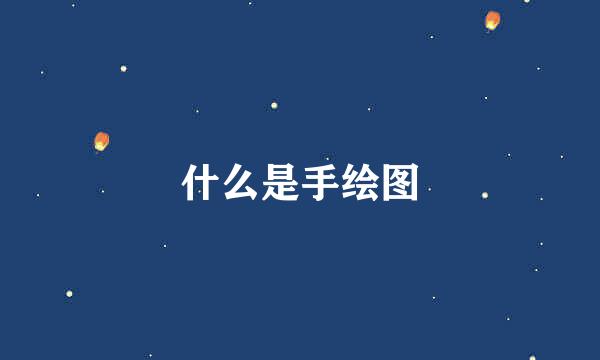什么是手绘图