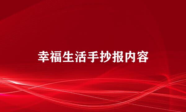 幸福生活手抄报内容