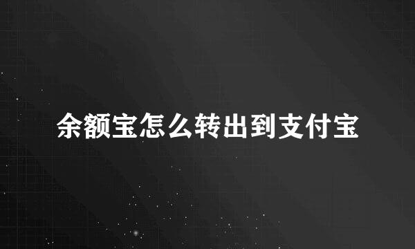 余额宝怎么转出到支付宝