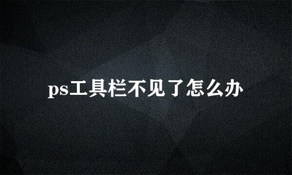 ps工具栏不见了怎么办