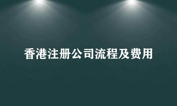 香港注册公司流程及费用