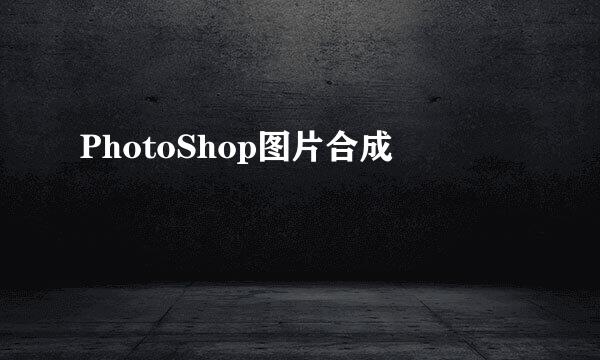 PhotoShop图片合成