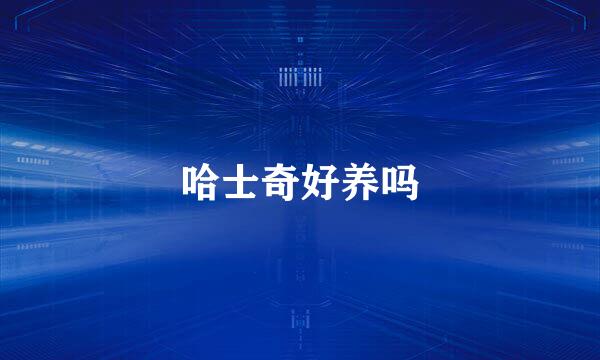 哈士奇好养吗